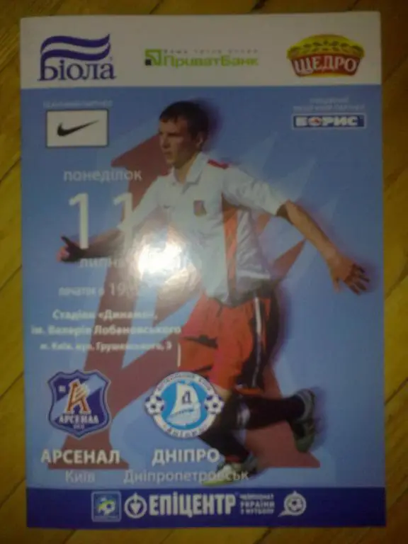 Арсенал Киев - Днепр Днепропетровск 2011-2012