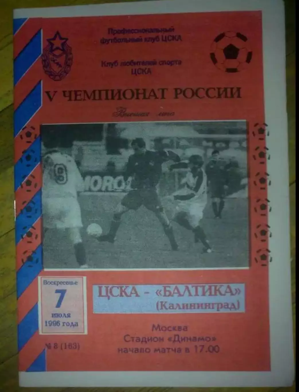 ЦСКА Москва - Балтика Калининград 1996