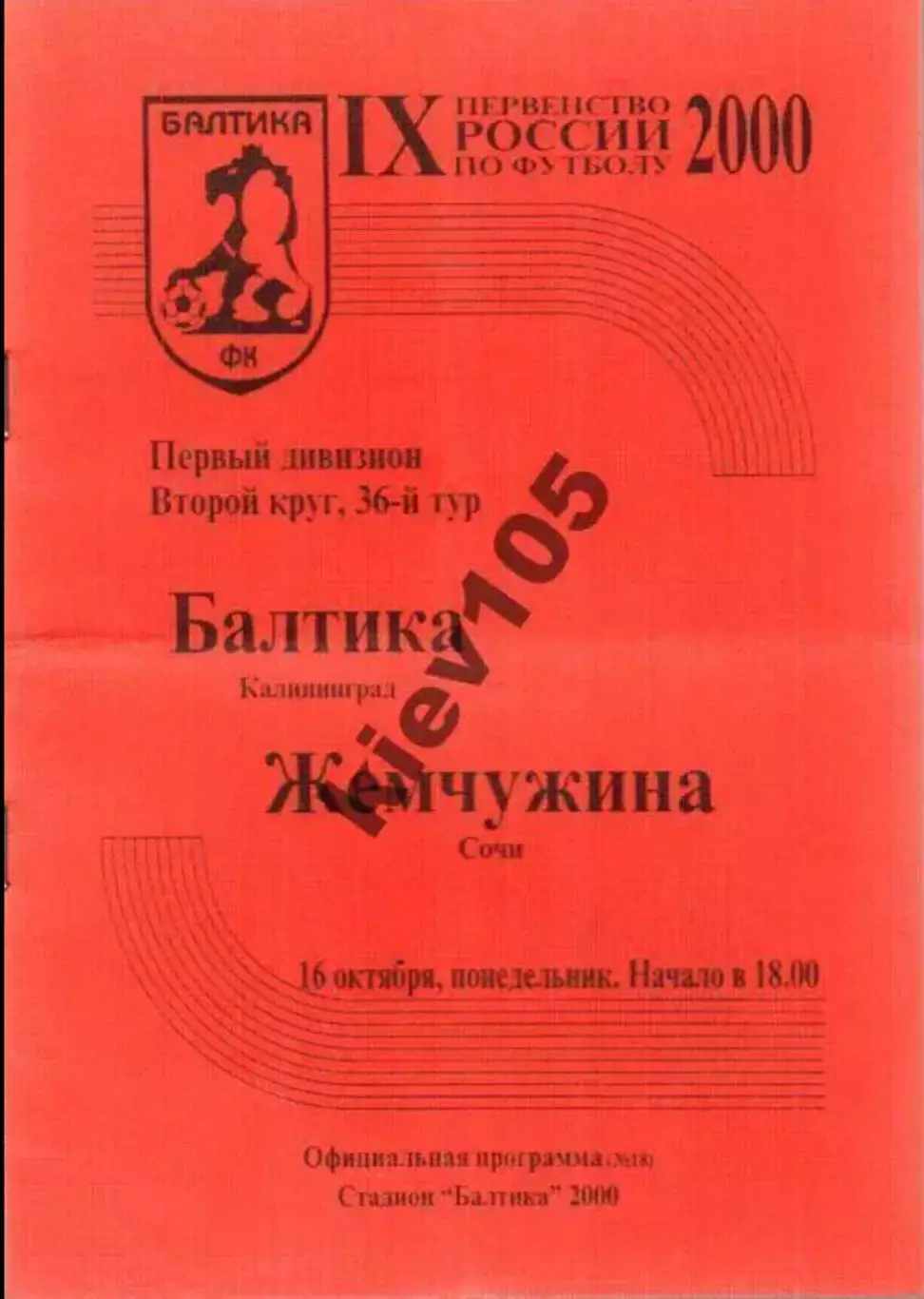 Балтика Калининград - Жемчужина Сочи 2000