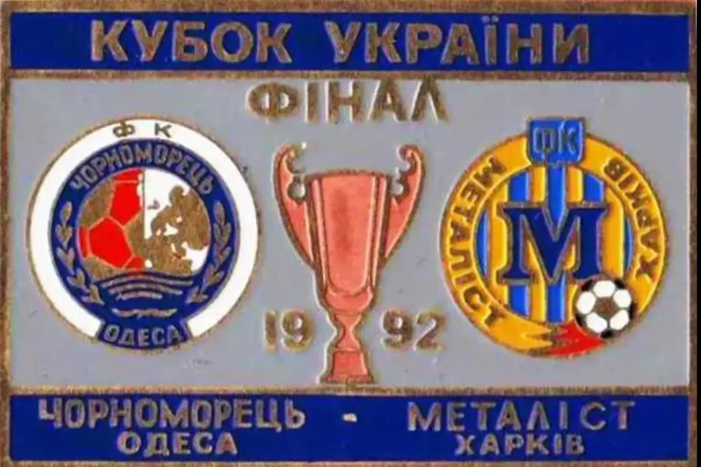 Знак Финал Кубка Украины 1992 Металлист Харьков - Черноморец Одесса