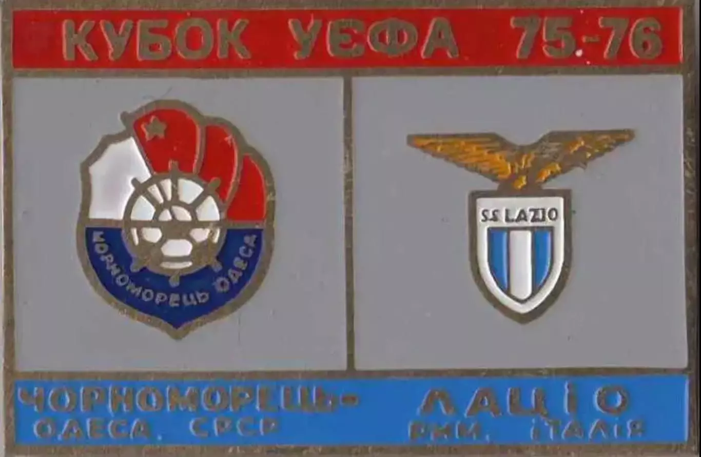Знак футбол. 1975/76 Черноморец Одесса – Лацио Рим