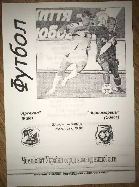Арсенал Киев - Черноморец Одесса 2007-2008 альт