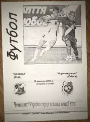 Арсенал Киев - Черноморец Одесса 2007-2008 альт