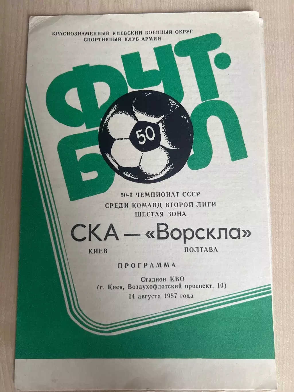 СКА Киев - Ворскла Полтава 1987