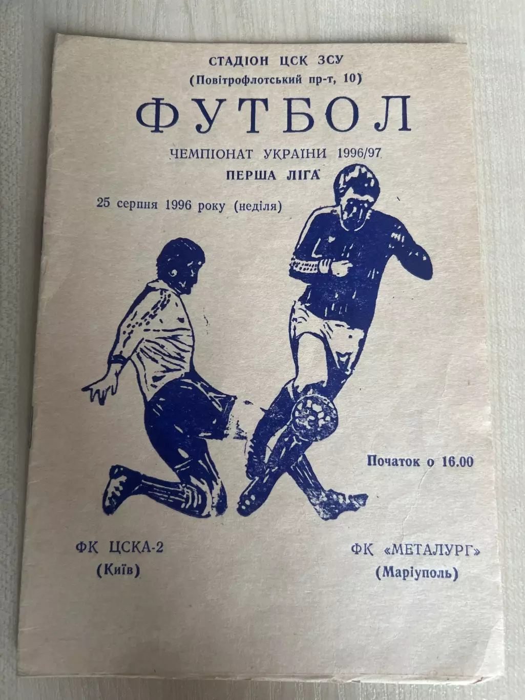 ЦСКА Киев - Металлург Мариуполь 1996-1997