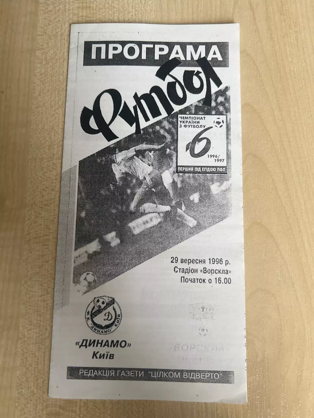 Ворскла Полтава - Динамо Киев 1996-1997