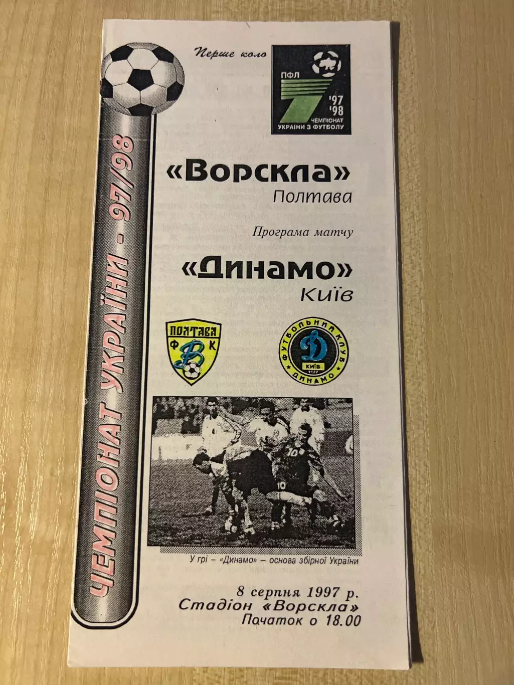 Ворскла Полтава - Динамо Киев 1997-1998