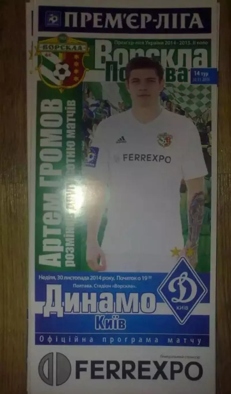 Ворскла Полтава - Динамо Киев 2014-2015