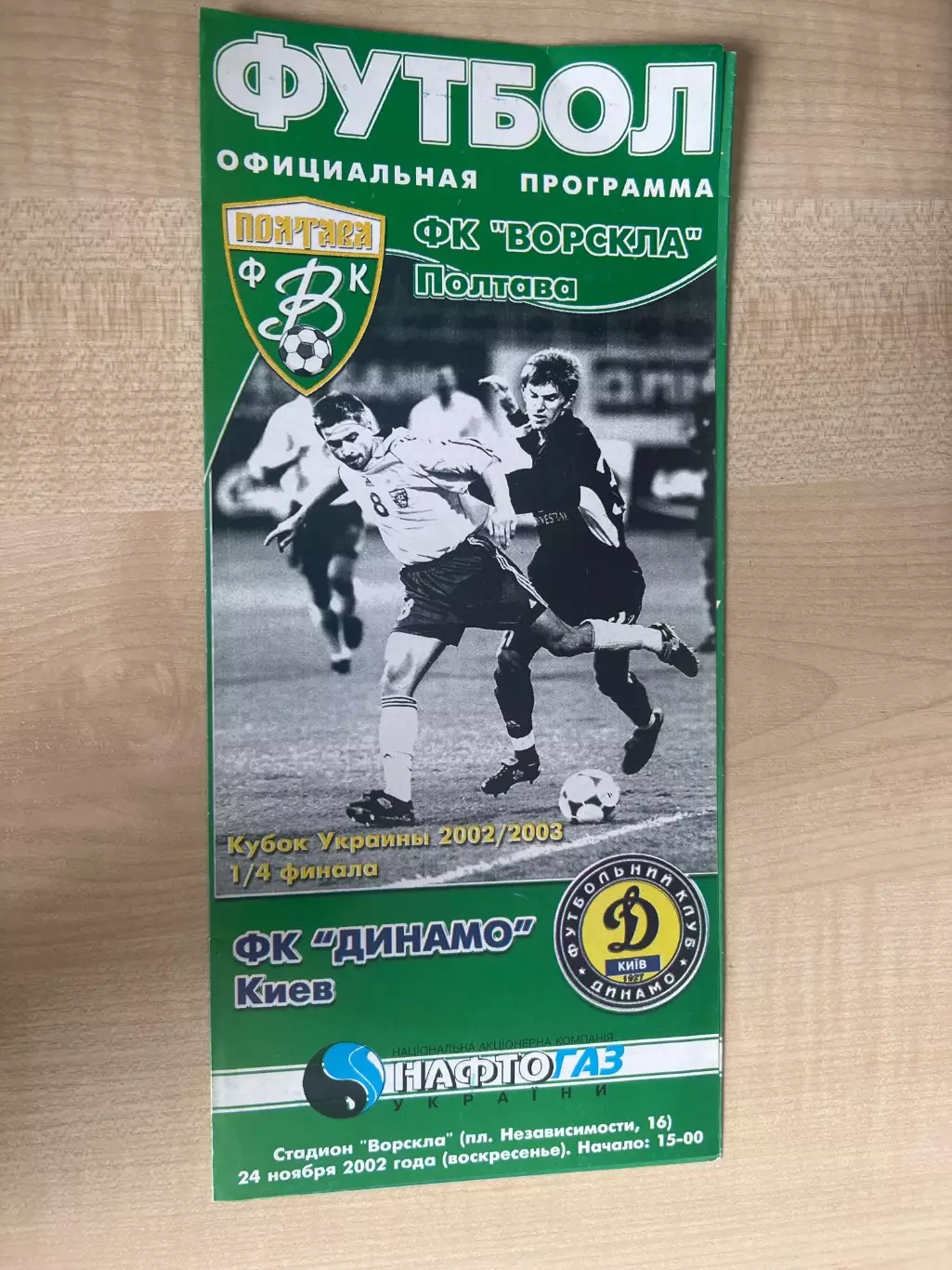Ворскла Полтава - Динамо Киев 2002-2003 кубок