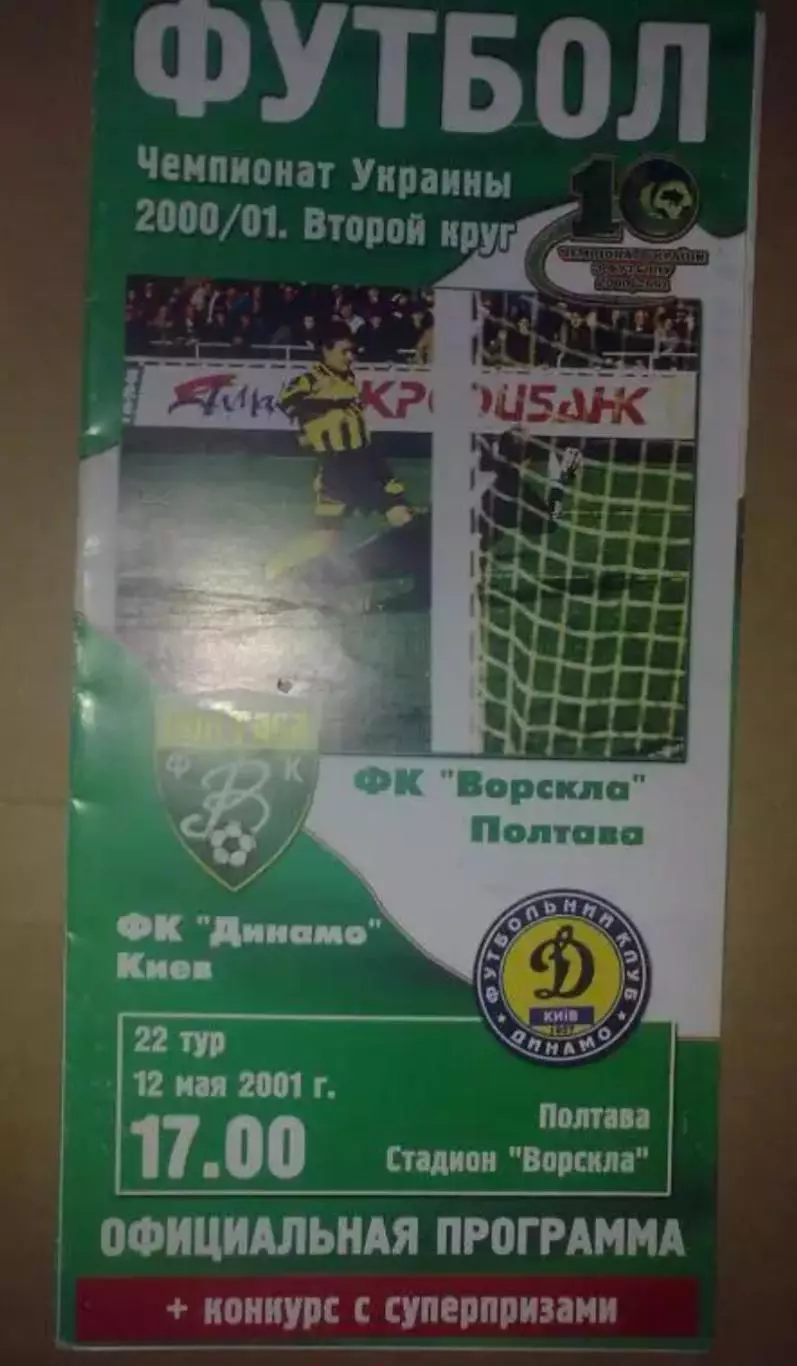 Ворскла Полтава - Динамо Киев 2000-2001