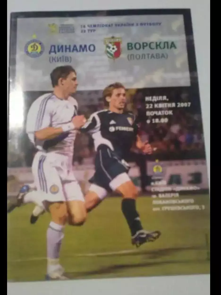 Динамо Киев - Ворскла Полтава 2006-2007
