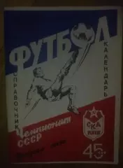 Футбол. Буклет (справочник) СКА Киев 1991