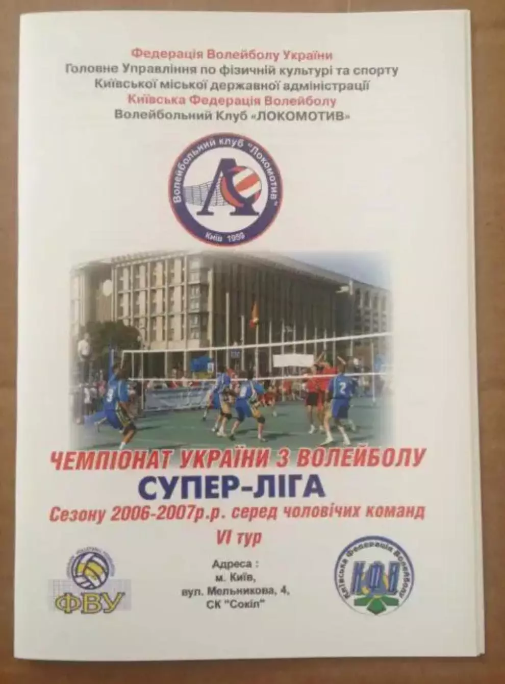 Программа. Волейбол. Локомотив Киев - Факел Ивано-Франковск 2006-2007