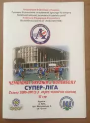 Программа. Волейбол. Локомотив Киев - Факел Ивано-Франковск 2006-2007