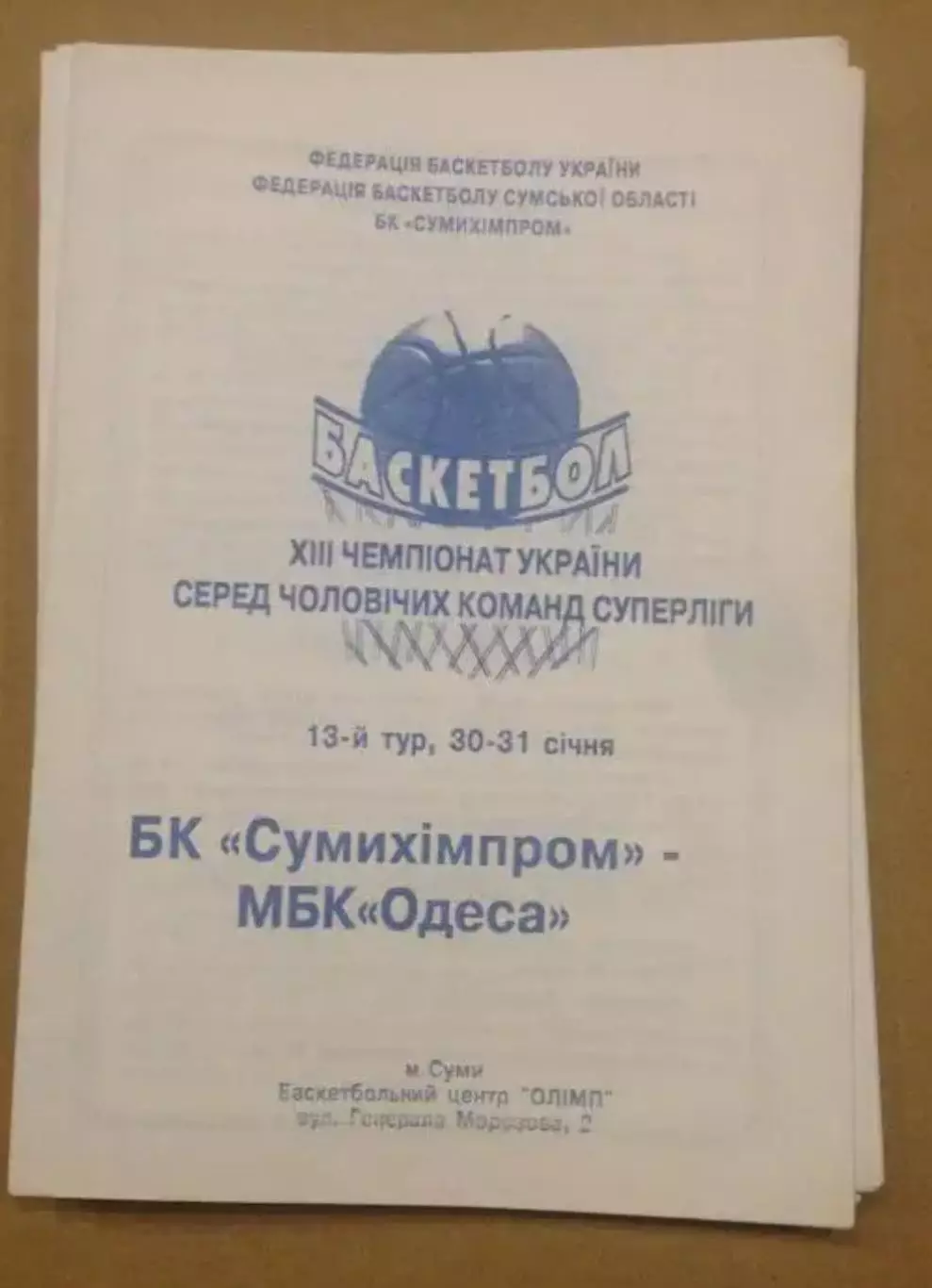 Баскетбол. Сумыхимпром Сумы - БК Одесса 2003-2004