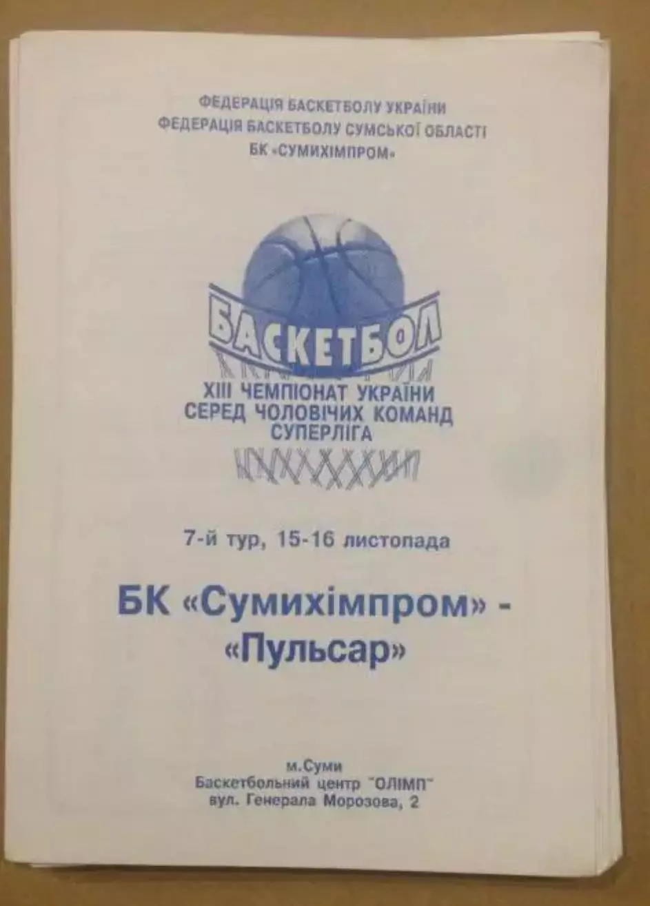 Баскетбол. Сумыхимпром Сумы - Пусьсар Ровно 2003-2004