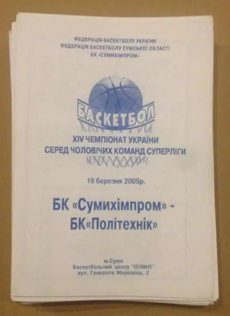 Баскетбол. Сумыхимпром Сумы - Политехник Харьков 2004-2005