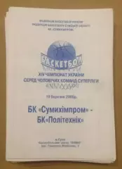 Баскетбол. Сумыхимпром Сумы - Политехник Харьков 2004-2005