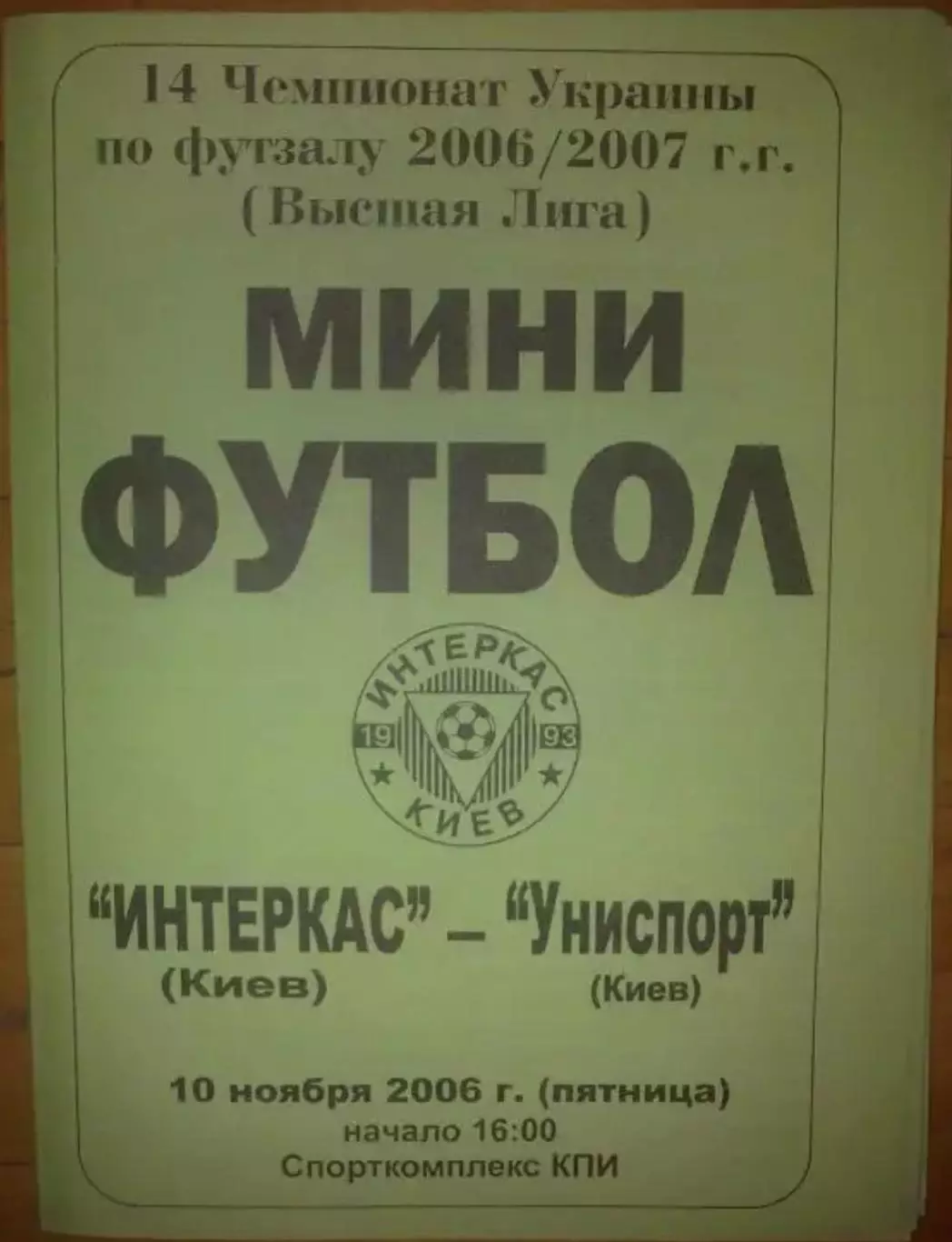 Мини-футбол. Интеркас Киев - Униспорт Киев 2006-2007