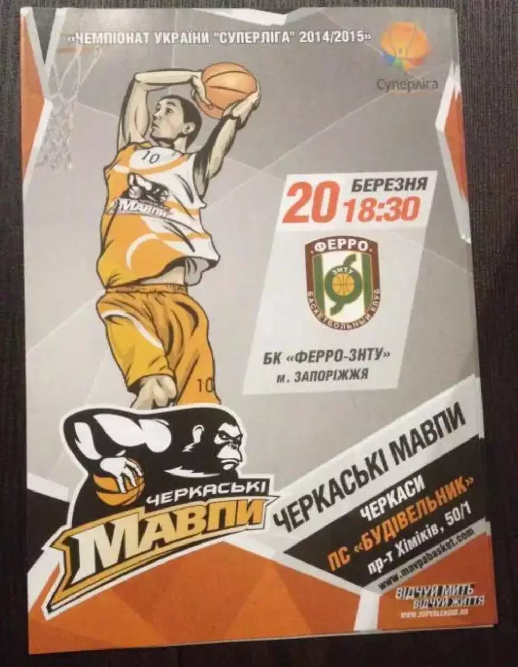 Баскетбол. Черкасские Мавпы Черкассы - Ферро Запорожье 2014-2015