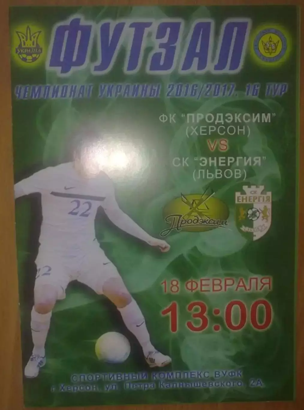 Мини-футбол (футзал). Продэксим Херсон - Энергия Львов 2016-2017