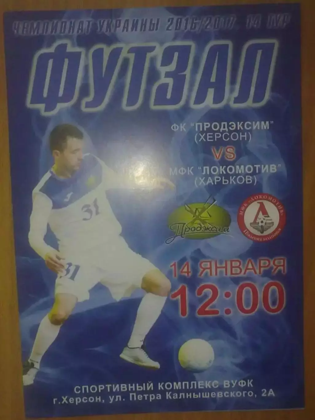 Мини-футбол (футзал). Продэксим Херсон - Локомотив Харьков 2016-2017