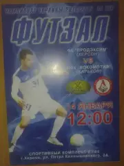 Мини-футбол (футзал). Продэксим Херсон - Локомотив Харьков 2016-2017