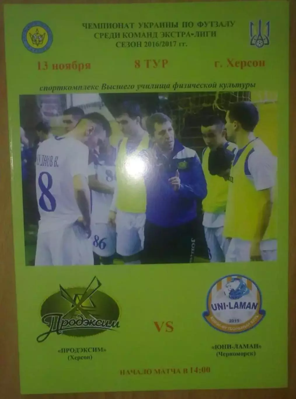 Мини-футбол (футзал). Продэксим Херсон - Юни-Ламан Черноморск 2016-2017