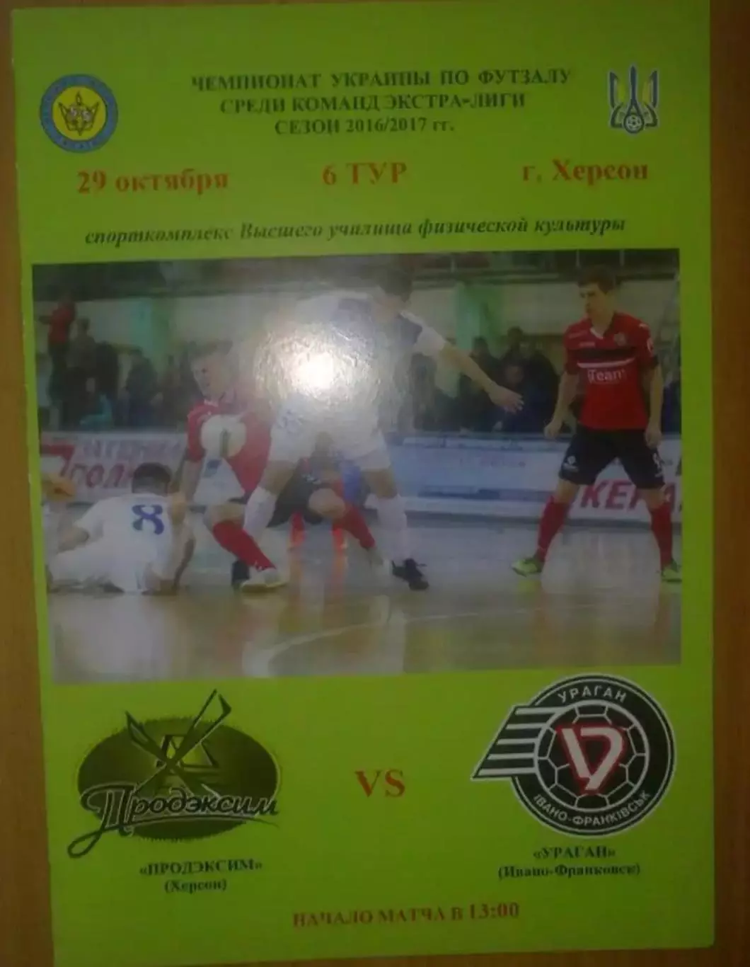Мини-футбол (футзал). Продэксим Херсон - Ураган Ивано-Франковск 2016-2017