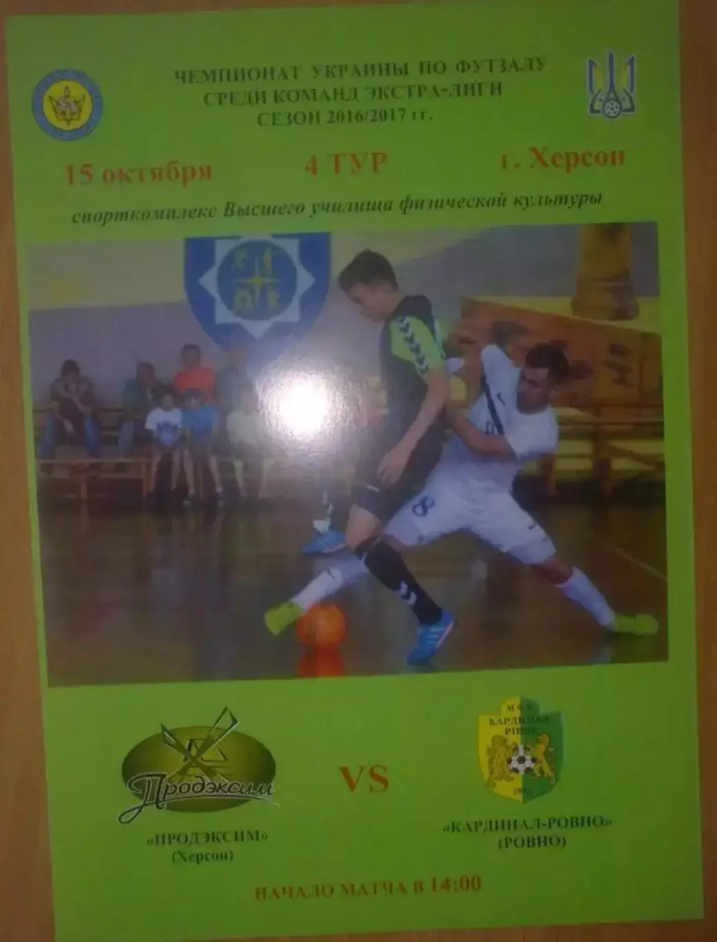 Мини-футбол (футзал). Продэксим Херсон - Кардинал Ровно 2016-2017