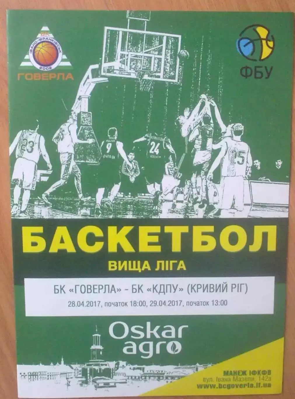 Баскетбол. Говерла Ивано-Франковск - КДПУ Кривой Рог 2016-2017