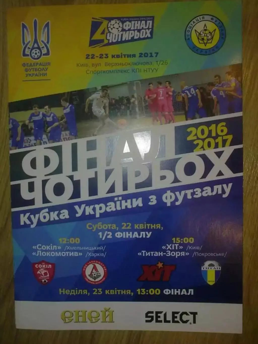 Мини-футбол. Хит Киев, Локомотив Харьков, Сокол Хмельницкий, Заря 2017 финал 4-х