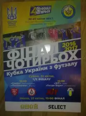 Мини-футбол. Хит Киев, Локомотив Харьков, Сокол Хмельницкий, Заря 2017 финал 4-х