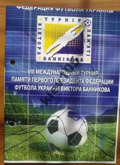 Турнир Банникова в Киеве 2009 (сб Украины, России мол)