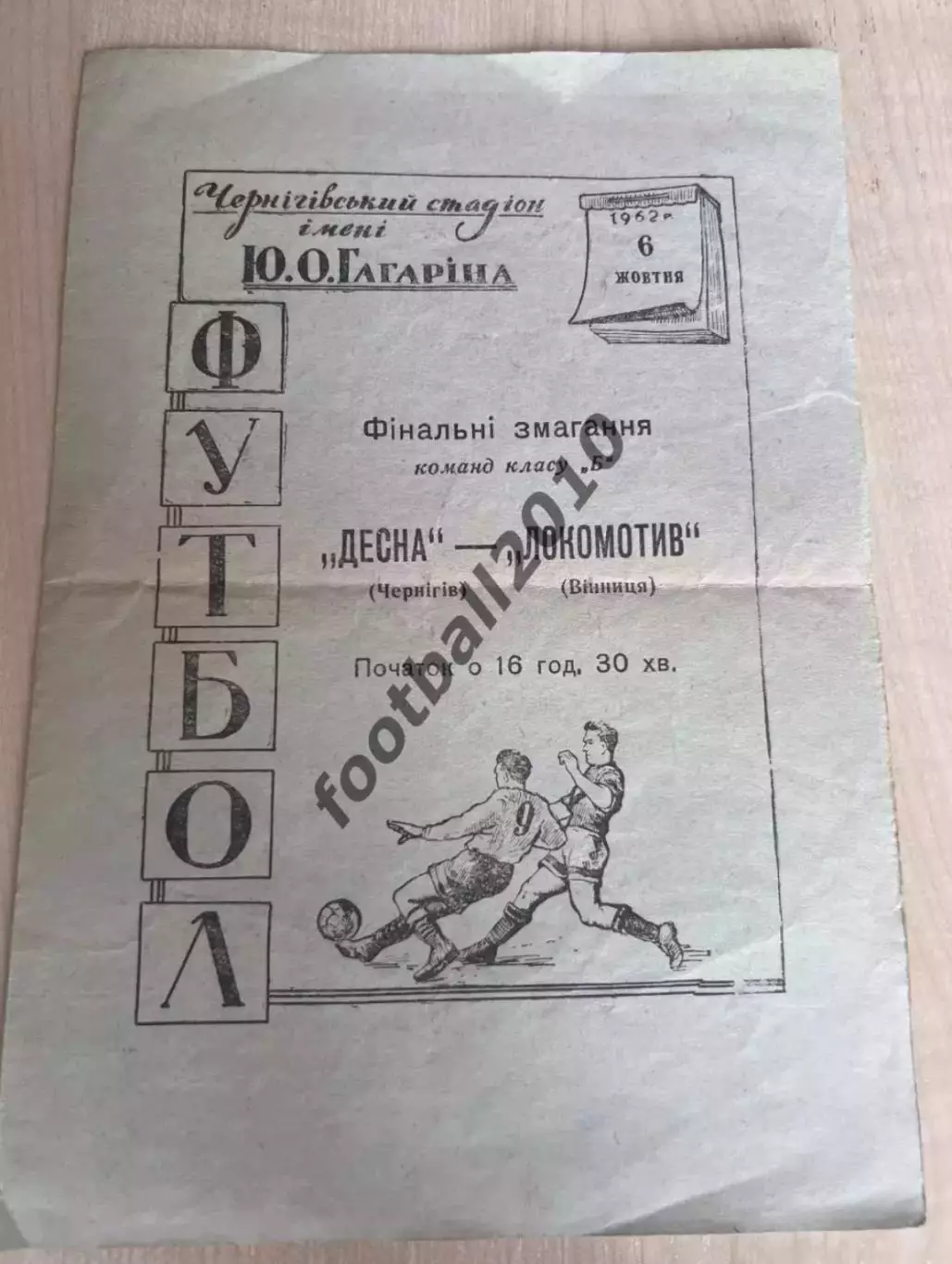 Десна Чернигов - Локомотив Винница 1962