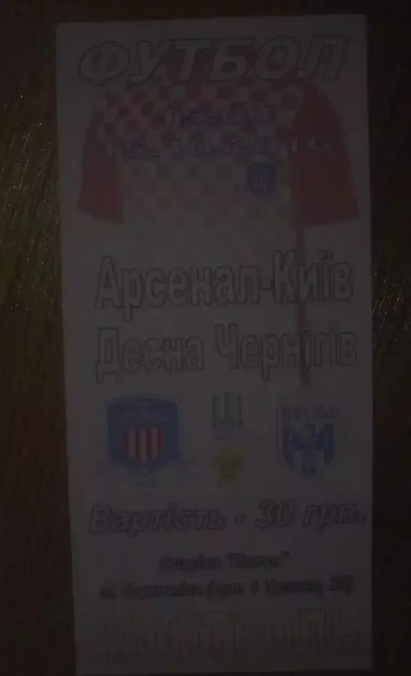 Футбол. Билет Арсенал Киев - Десна Чернигов 2016-2017 первая лига