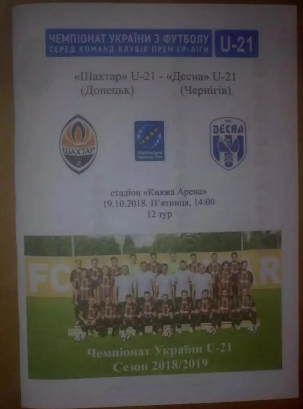 Шахтер Донецк - Десна Чернигов 2018-2019 дубль