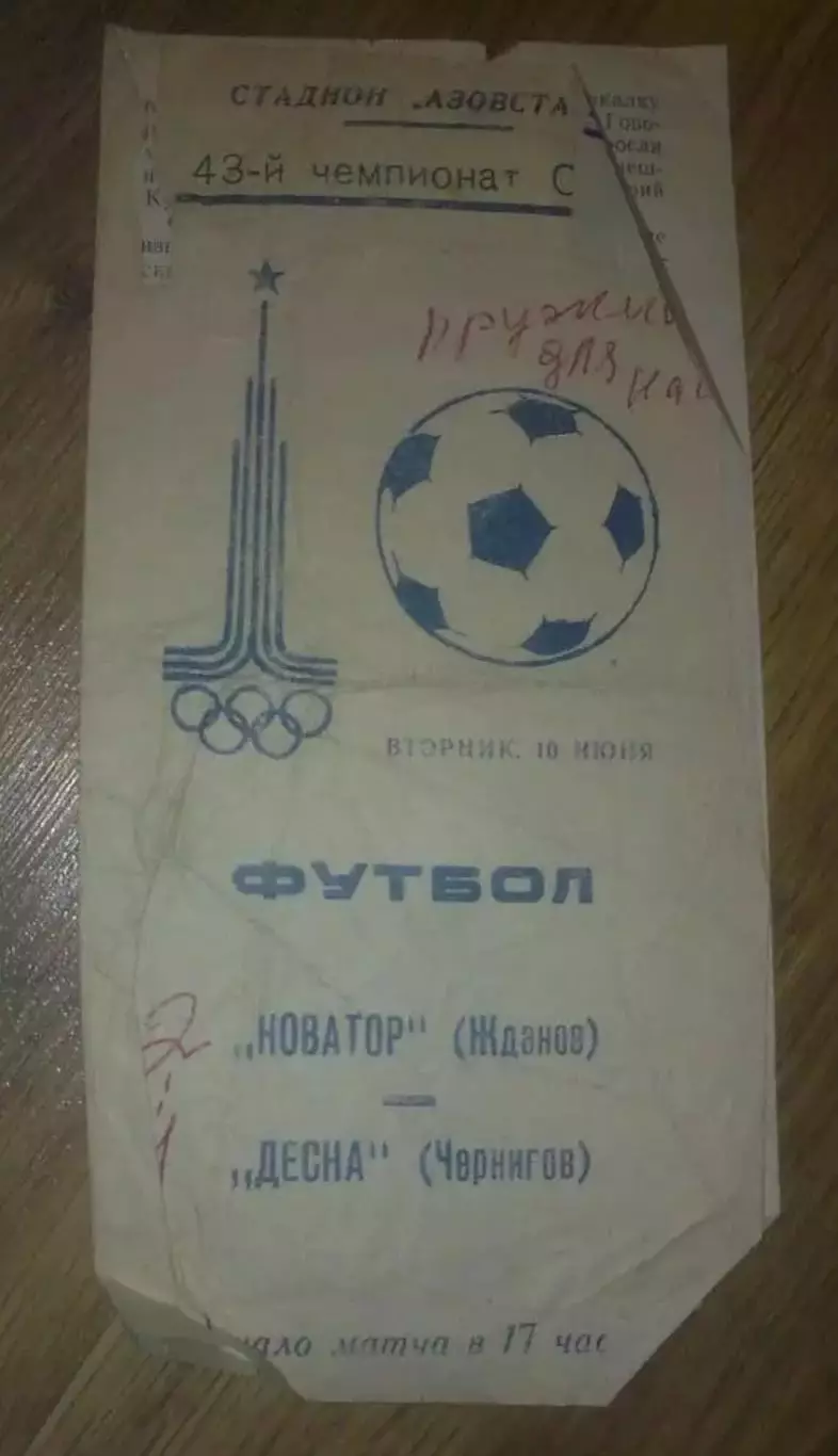 Новатор Жданов Мариуполь - Десна Чернигов 1980