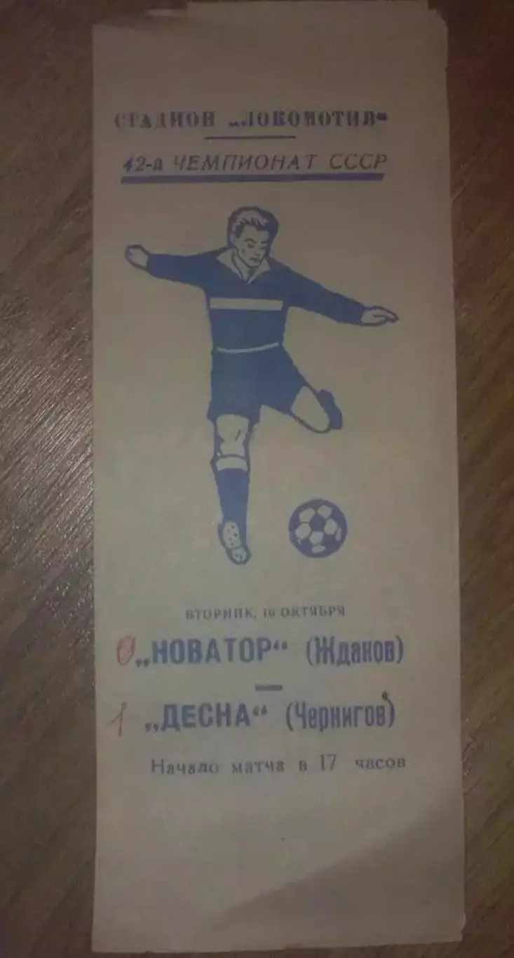 Новатор Жданов Мариуполь - Десна Чернигов 1979