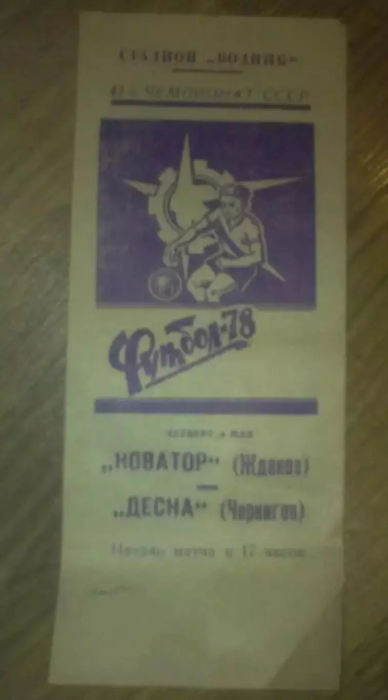 Новатор Жданов Мариуполь - Десна Чернигов 1978