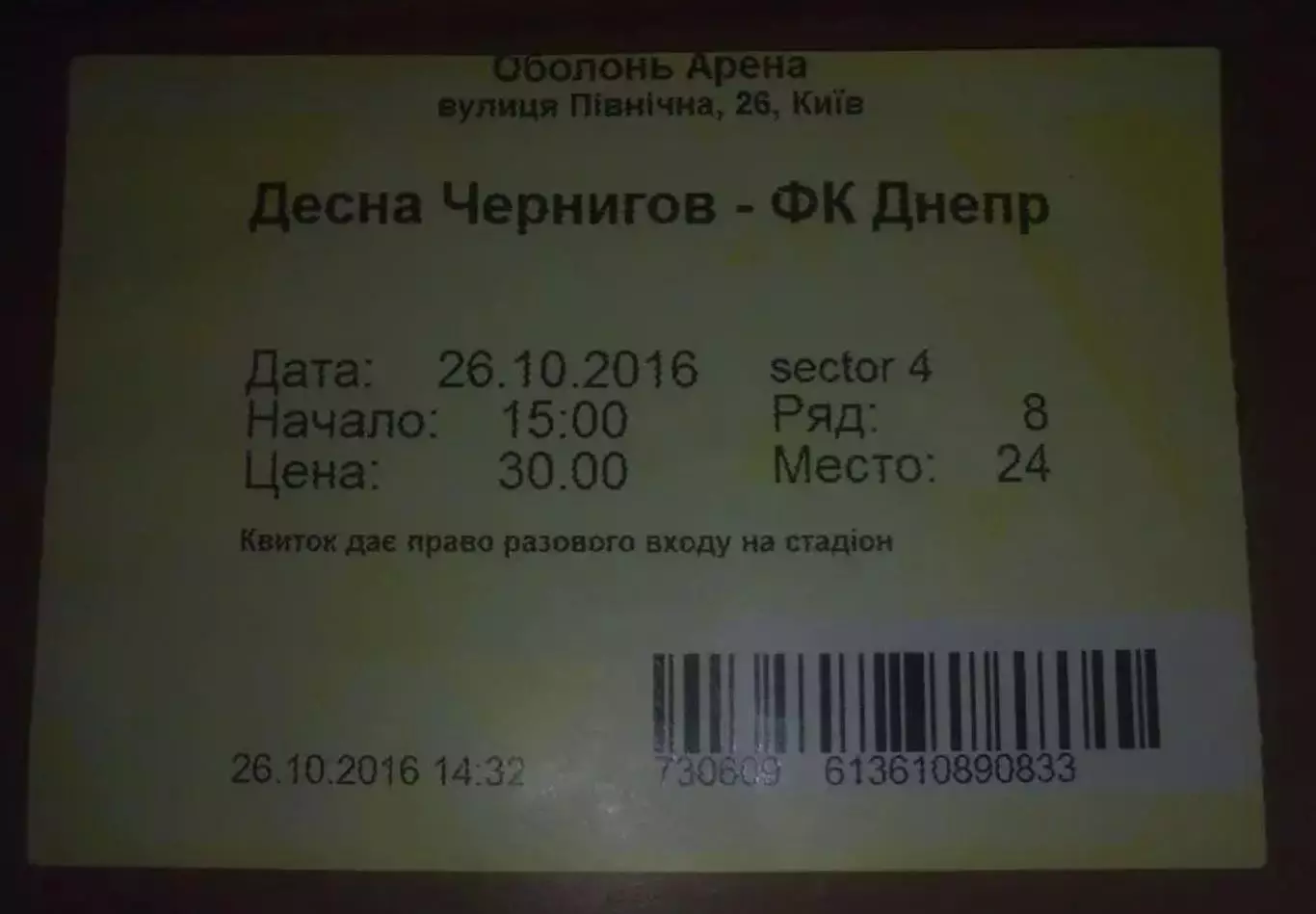 Билет Десна Чернигов - Днепр Днепропетровск 2016 кубок в Киеве