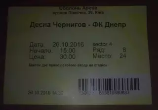 Билет Десна Чернигов - Днепр Днепропетровск 2016 кубок в Киеве