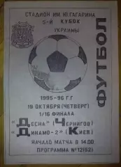 Десна Чернигов - Динамо-2 Киев 1995-1996 кубок