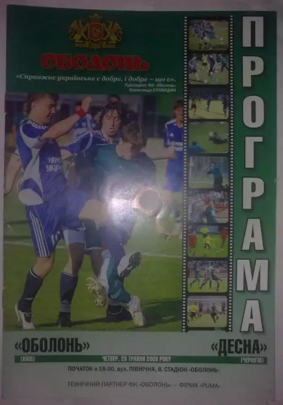 Оболонь Киев - Десна Чернигов 2007-2008