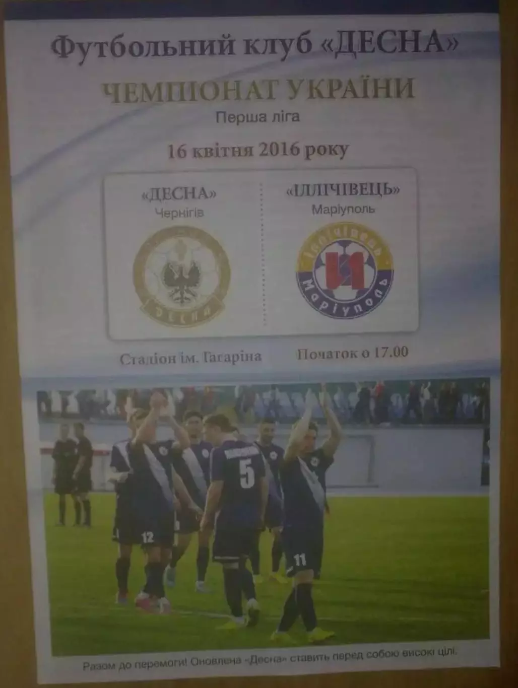 Десна Чернигов - Ильичевец Мариуполь 2015-2016