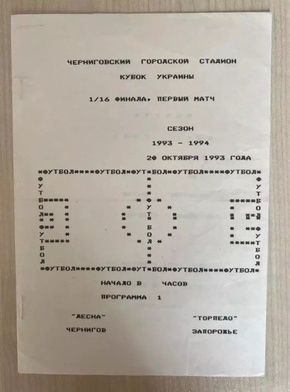 Десна Чернигов - Торпедо Запорожье 1993-1994 кубок *