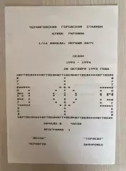 Десна Чернигов - Торпедо Запорожье 1993-1994 кубок *