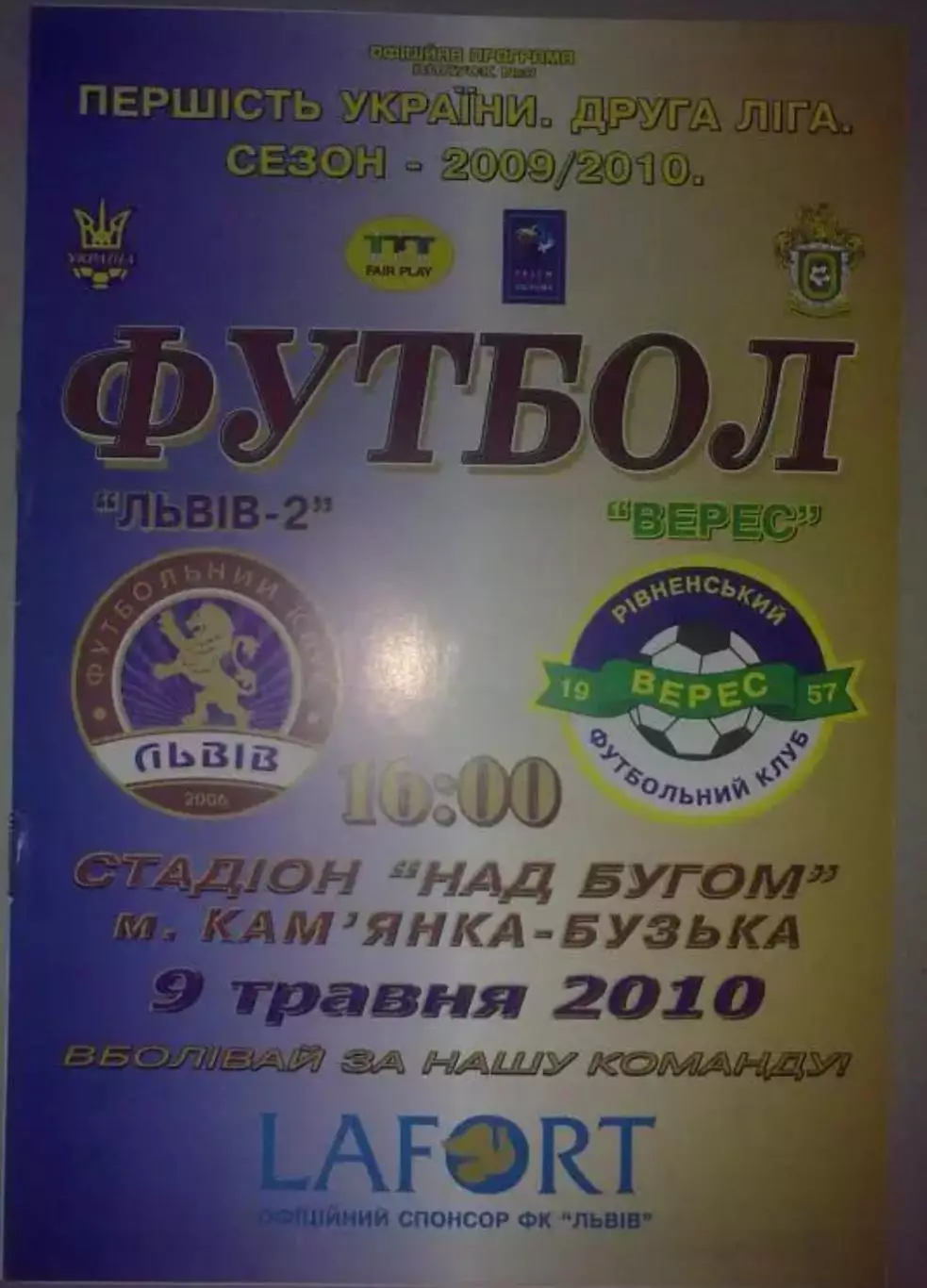 ФК Львов-2 - Верес Ровно 2009-2010
