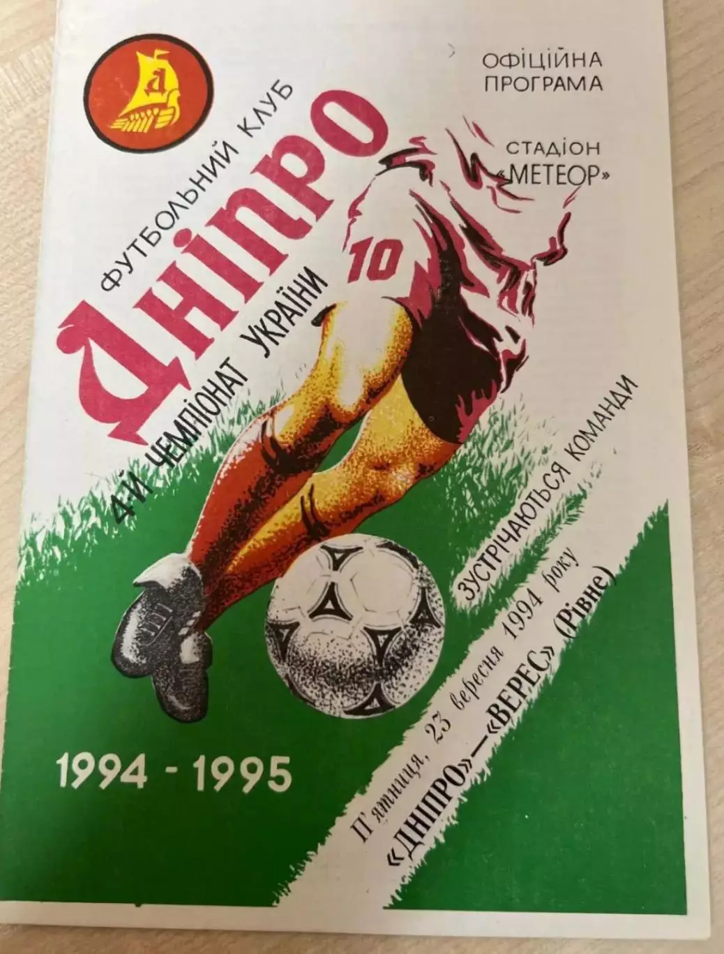 Днепр Днепропетровск - Верес Ровно 1994-1995