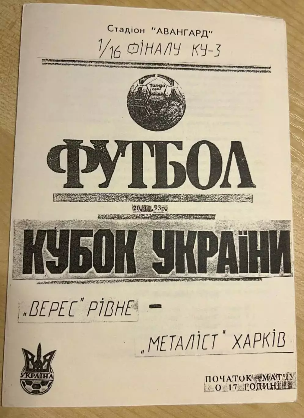 Верес Ровно - Металлист Харьков 1993-1994 кубок *